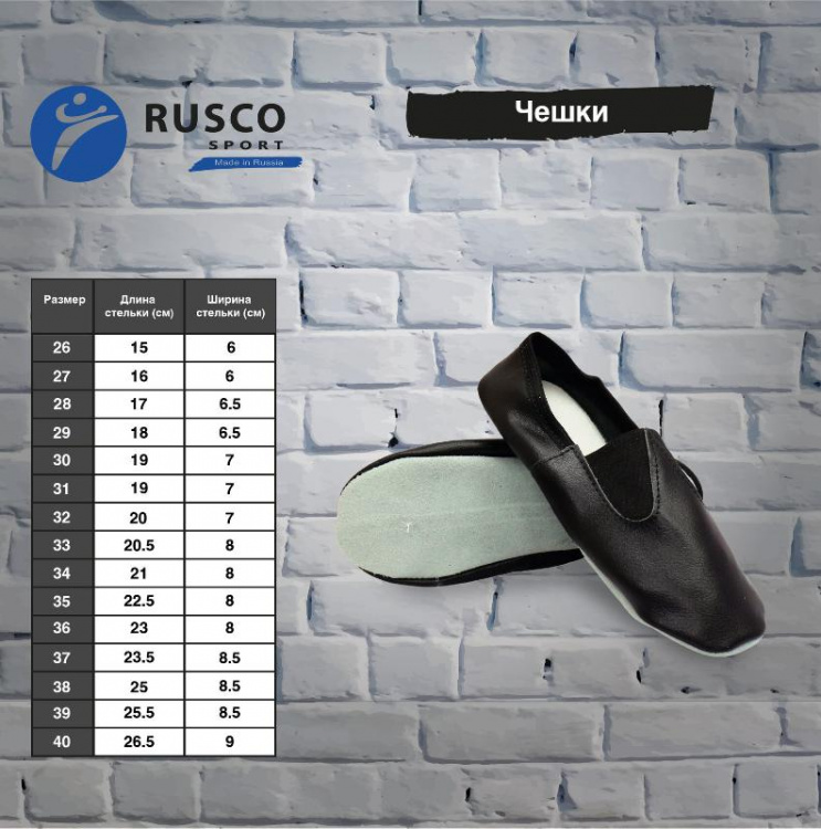 Чешки RuscoSport классические к/з