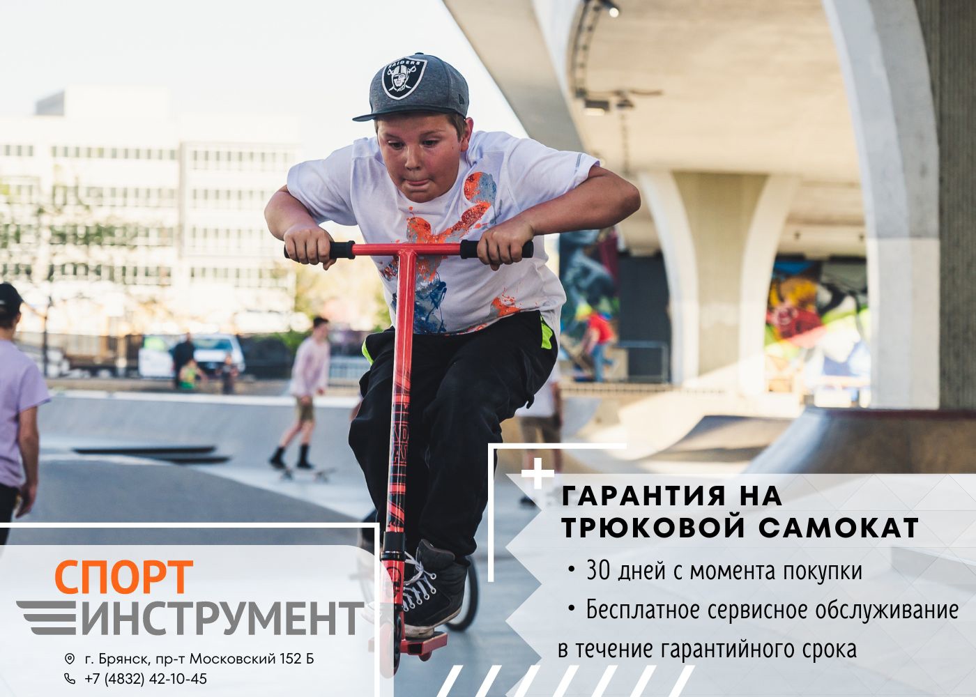 Гарантия на трюковый самокат! Гарантия на трюковый самокат!